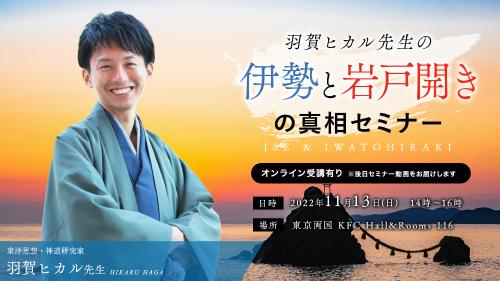 【アーカイブ・後日録画】羽賀ヒカル先生の伊勢と岩戸開きの真相セミナー