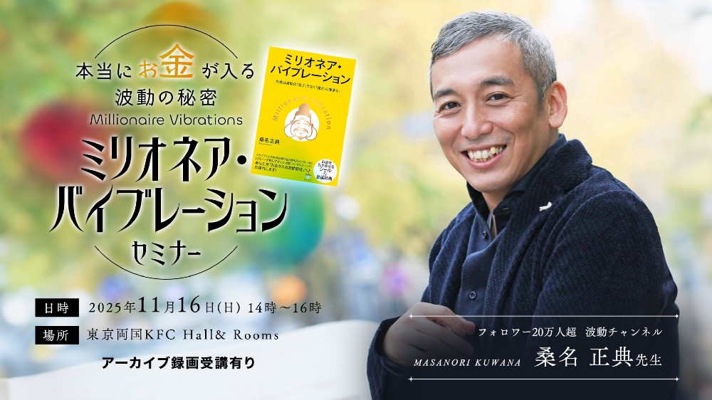 【本無し】【Zoomライブ+アーカイブ】お金が入るミリオネア波動セミナー