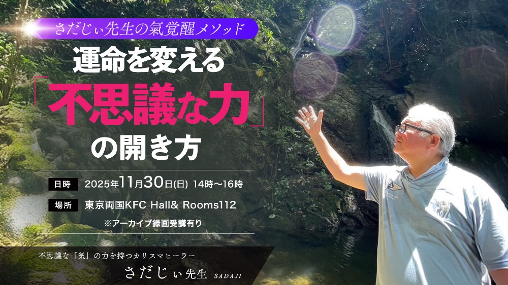 【アーカイブ】運命を変える「氣の力」の開き方