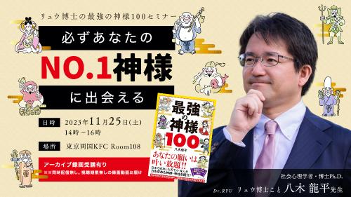 【アーカイブ・録画受講】リュウ博士の最強の神様100セミナー