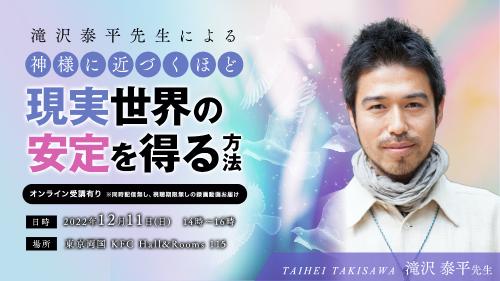 【アーカイブ・録画受講】滝沢泰平先生の神様に近づくほど 現実世界の安定を得る方法