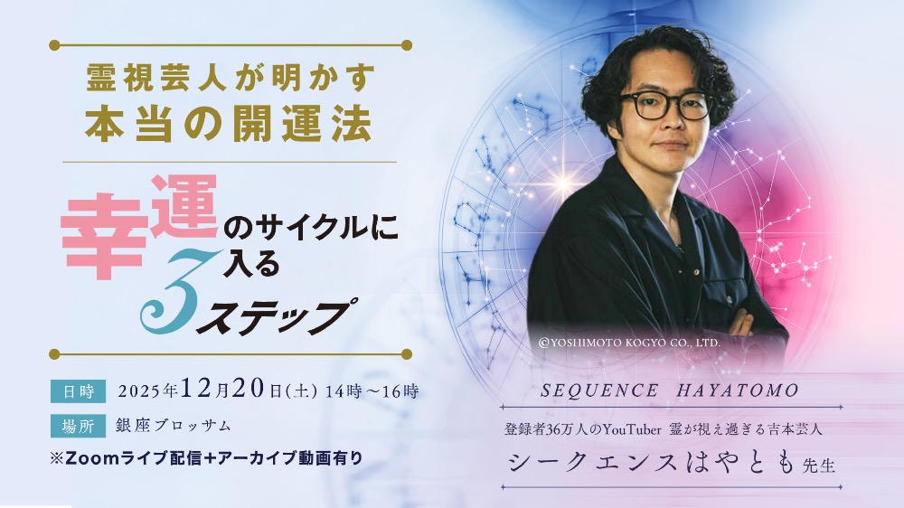 【Zoom配信+アーカイブ】霊視芸人が明かす本当の開運法