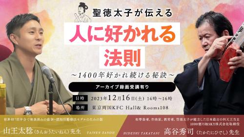 【アーカイブ録画受講】聖徳太子が伝える『人に好かれる法則』