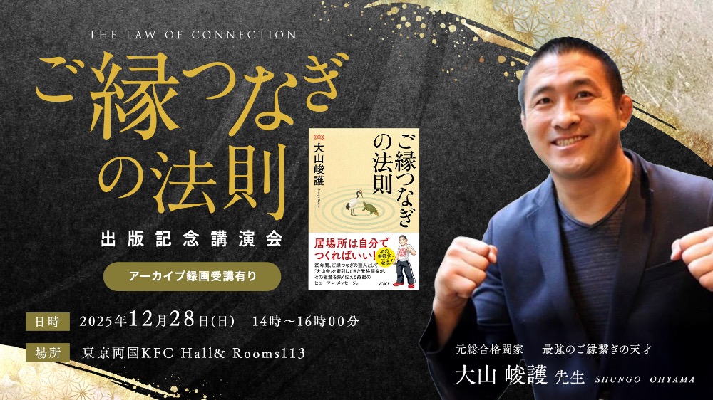 【リアル本進呈】ご縁つなぎの法則 出版記念講演会