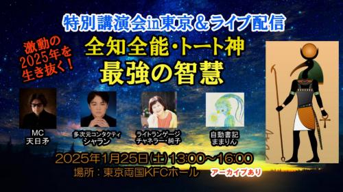 【リアル懇親会有り】全知全能・トート神　最強の智慧