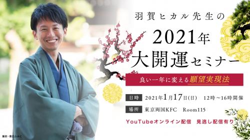 【オンライン配信+ダウンロード】【年内割引】2021年新春大開運セミナー