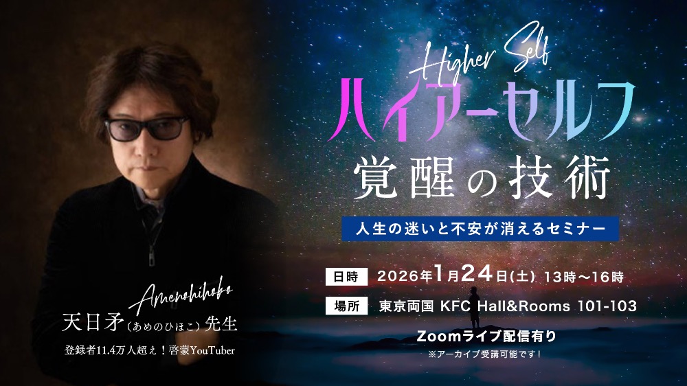 【ライブ配信&アーカイブ動画】ハイアーセルフ 覚醒の技術