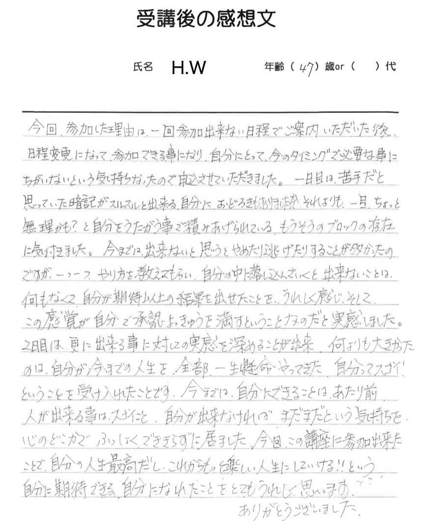 H.W様の直筆感想文